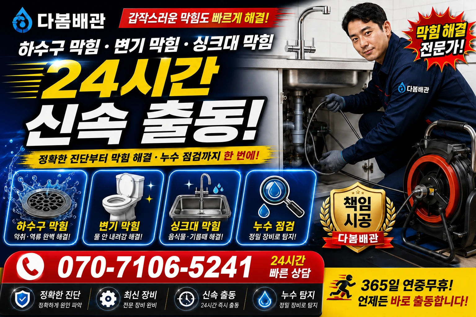 동강한강로 하수구 막힘 변기 막힘 싱크대 막힘 24시간 신속 출동